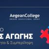 Aegean College – 3ο Συνέδριο Ειδικής Αγωγής: Χαρισματικότητα & Συμπερίληψη