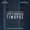 Νίκος Τερζής – Γιάννης Κότσιρας / Τιμωρός – Ξέρω Τι Σκέφτεσαι