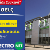 Εξοικονομήστε με την Electronet Β.Κ. Καζάνα!