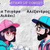 Διπλές προσκλήσεις για “Έχω Θέματα”: Stand Up Comedy με την Λίλια Τσιγάρα (Λιλάκι) και τον Αλέξανδρο Ωμέγα