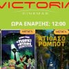 31 Οκτωβρίου η Γιορτή του Σινεμά στα Victoria Cinemas – Ταινίες, ποπ κορν και… ενιαίο εισιτήριο 2€