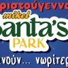 Λάρισα: Τα Χριστούγεννα στο Mikel Santa’s Park ξεκινούν… νωρίτερα!