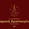 Παραμονή Χριστουγέννων – Christmas Parade στη Λάρισα