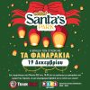 Πέμπτη 19/12, στις 18:00 ο πιο Φωτεινός Ουρανός της πόλης! Που αλλού; Στο Mikel Santa’s Park!