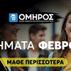 ΟΜΗΡΟΣ: Νέα Χρονιά – Νέες Ευκαιρίες