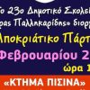 Κυριακή 23 Φεβρουαρίου: Αποκριάτικο πάρτυ από το 23ο Δημοτικό σχολείο Λάρισας