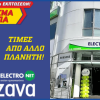 Electronet Β.Κ. Καζάνα: Τελευταίες μέρες εκπτώσεων! Χάρισμα ο ΦΠΑ 24%!